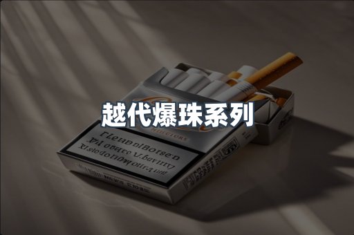 越代爆珠系列